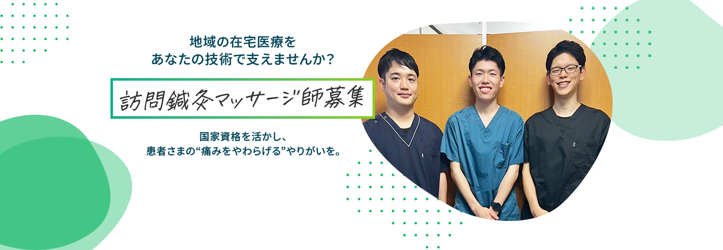 地域の在宅医療をあなたの技術で支えませんか？訪問鍼灸マッサージ師募集！国家資格を活かし、患者さまの痛みをやわらげるやりがいを。